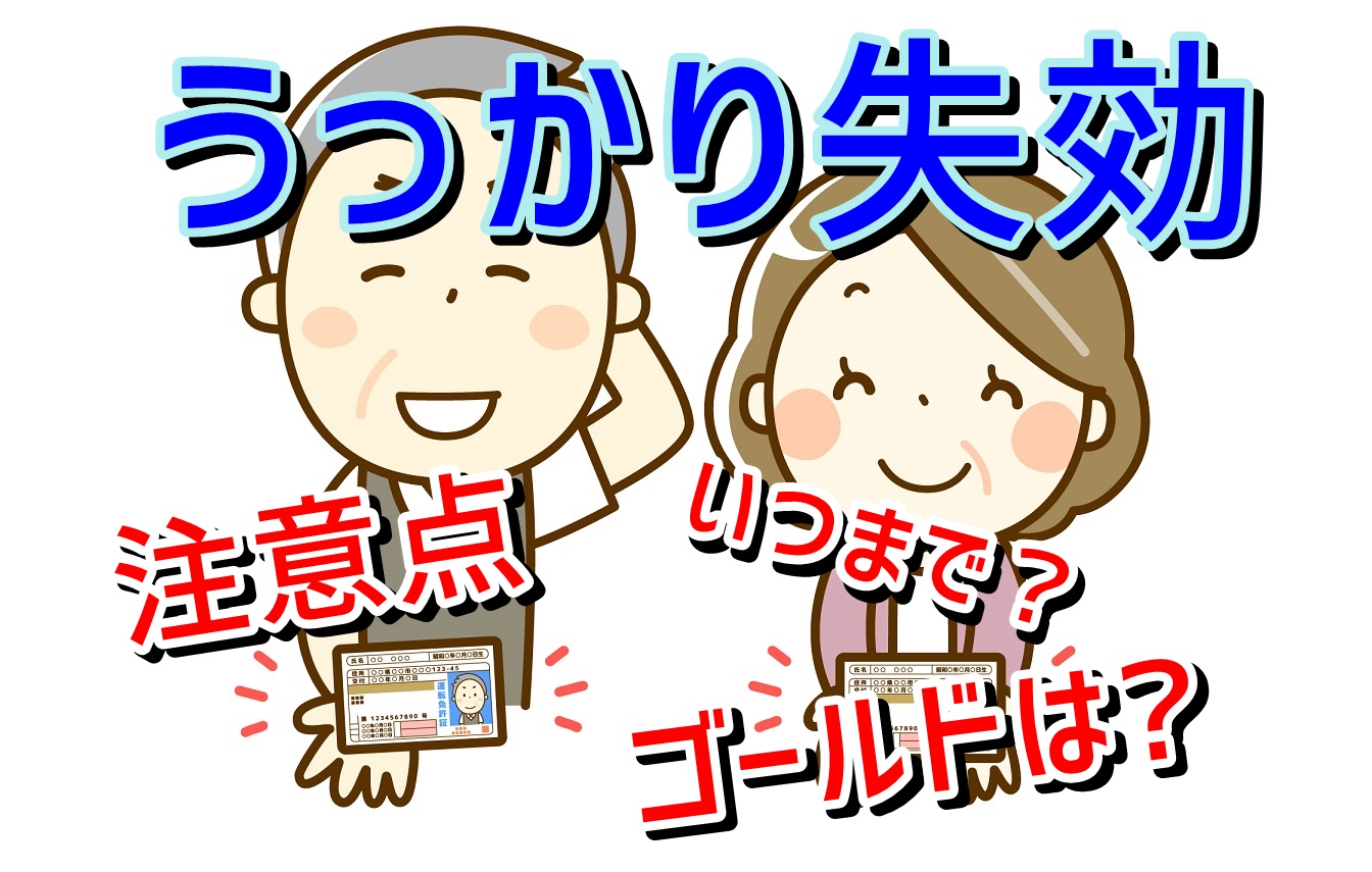 うっかり失効してしまった ゴールドはどうなる 再取得や期間について 令和の落とし穴に注意 ふわ とろ ブログ