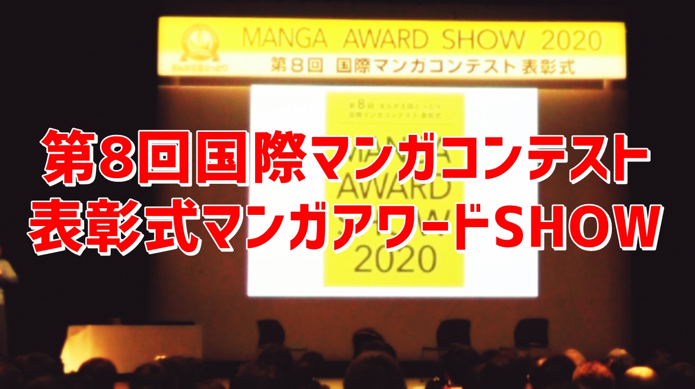 第8回国際マンガコンテスト表彰式 １福緒唯さん奥野香耶さんのトークショーの様子をレポート ふわ とろ ブログ