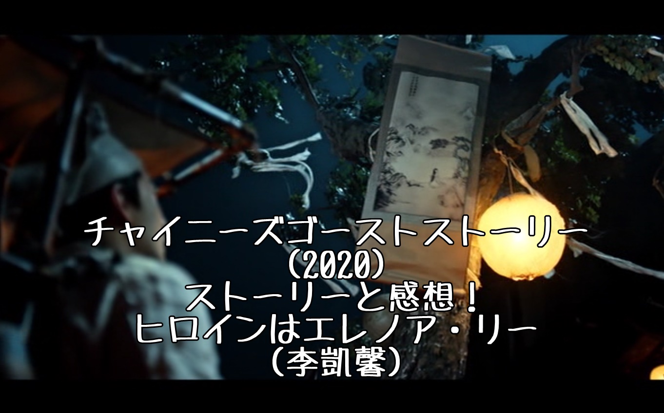 映画チャイニーズゴーストストーリー の詳細ストーリーと感想 ヒロインはエレノア リー 李凱馨 ふわ とろ ブログ