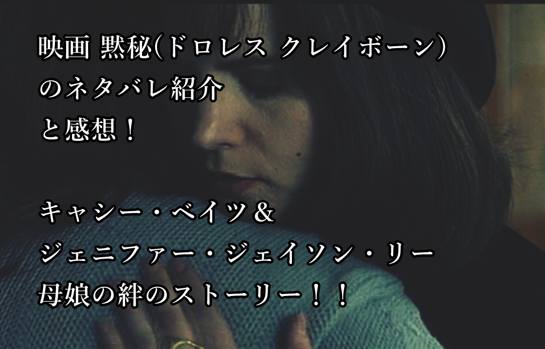 映画 黙秘 ドロレス クレイボーン のネタバレ紹介と感想 キャシー ベイツ ジェニファー ジェイソン リーによる母娘の絆のストーリー ふわ とろ ブログ